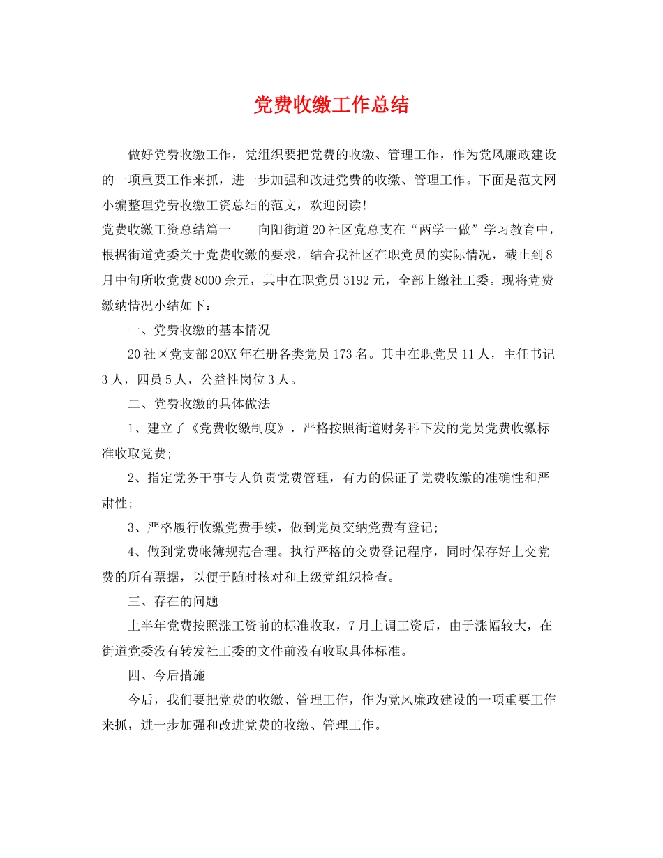 党费收缴工作总结 _第1页