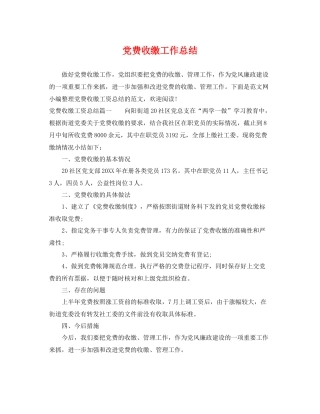 党费收缴工作总结 