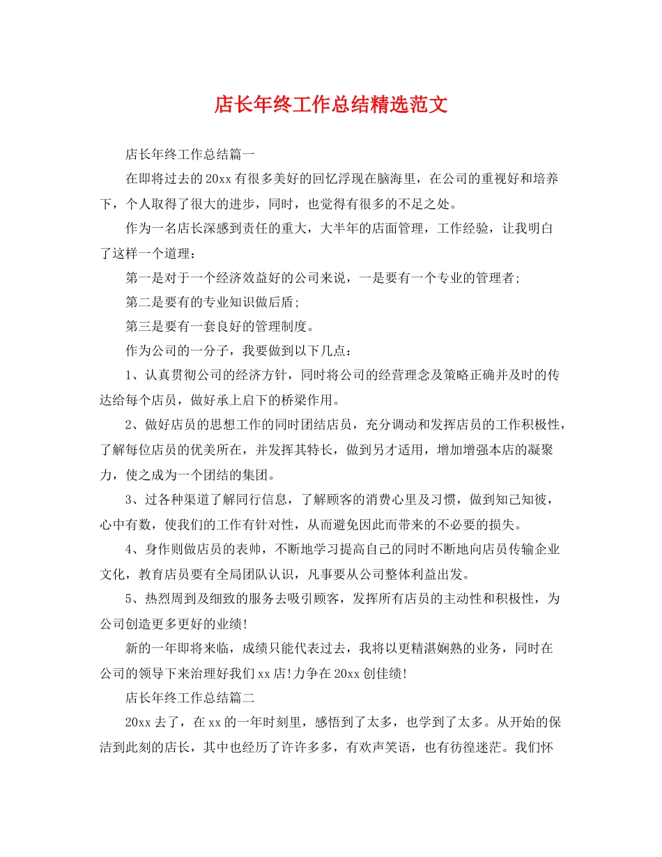 店长年终工作总结精选范文 _第1页