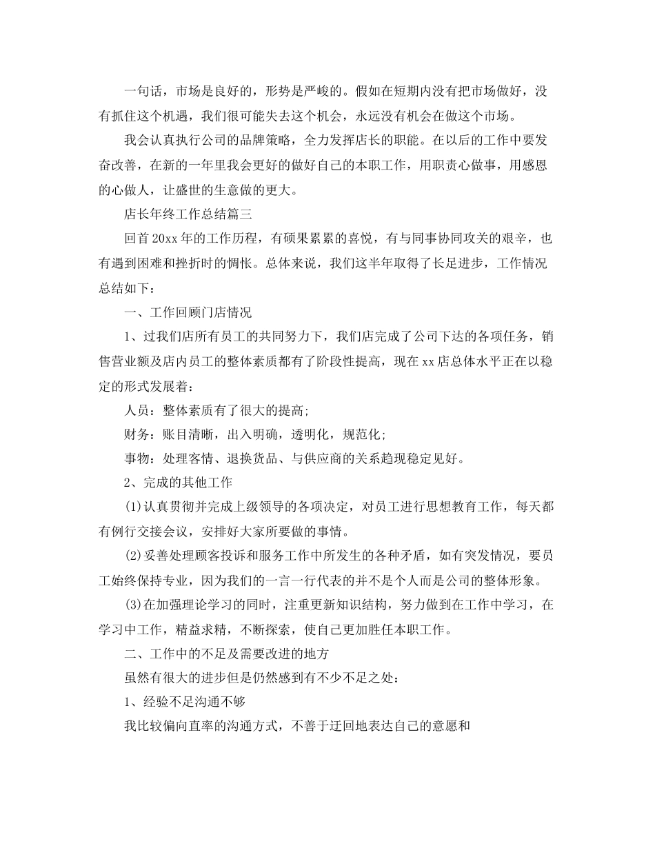店长年终工作总结精选范文 _第3页