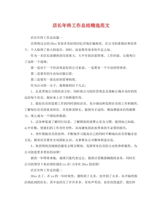 店长年终工作总结精选范文 