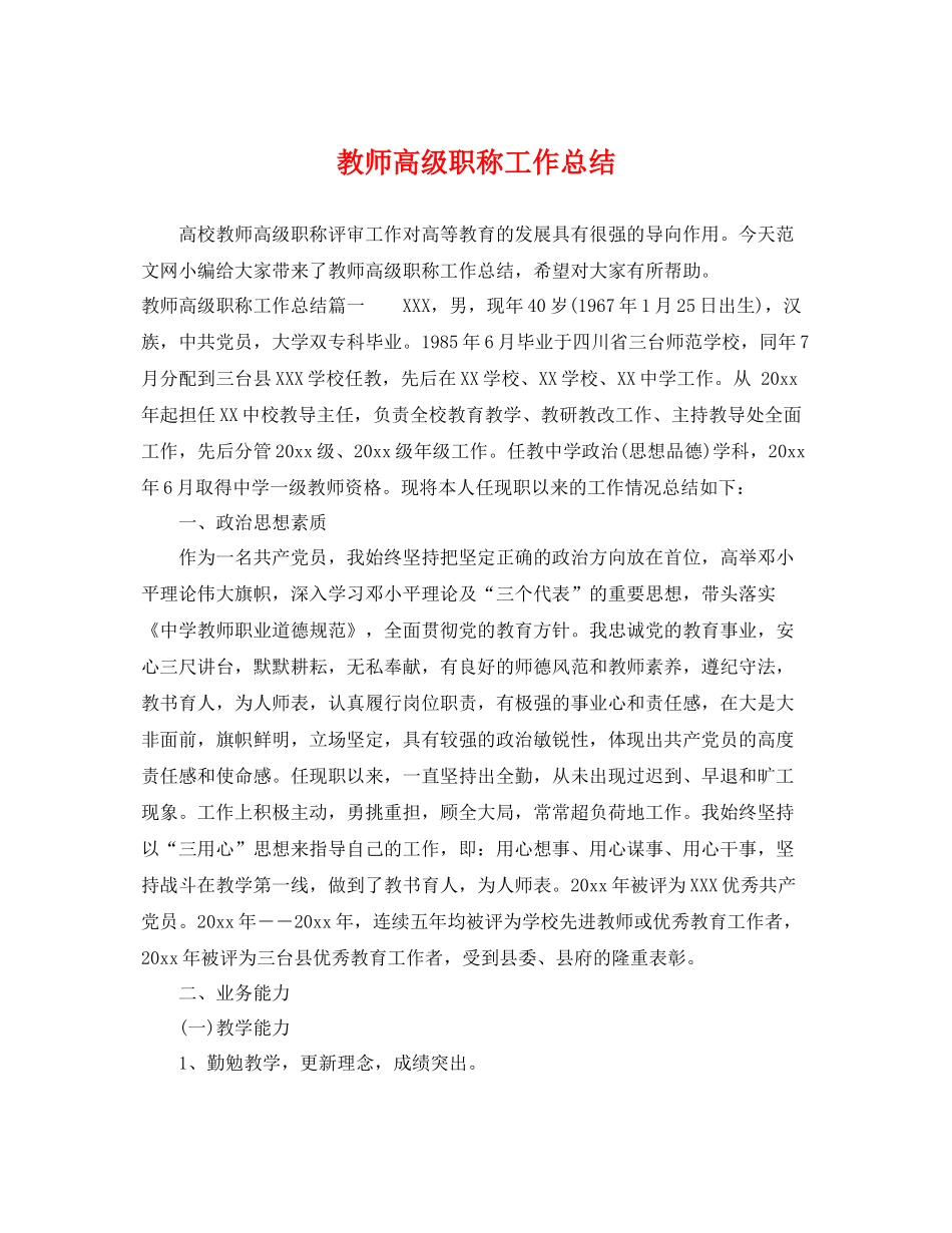 教师高级职称工作总结 _第1页
