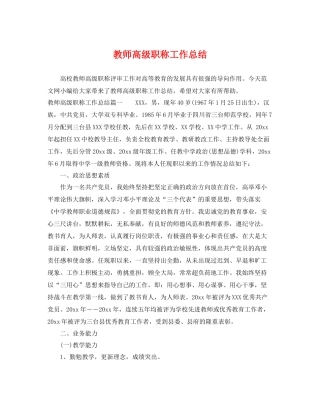 教师高级职称工作总结 