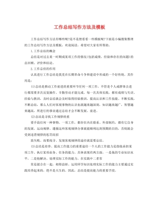 工作总结写作方法及模板 