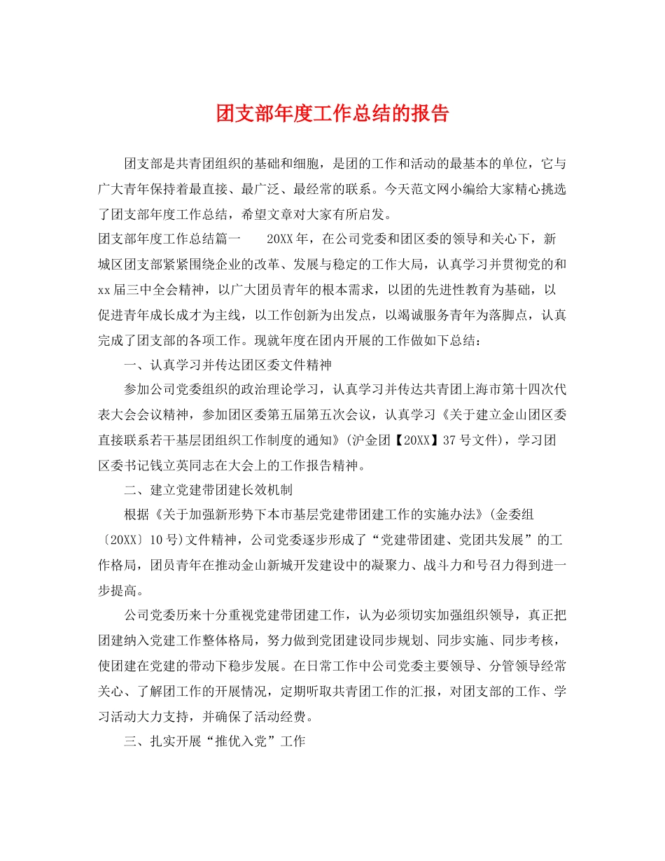 团支部年度工作总结的报告 _第1页