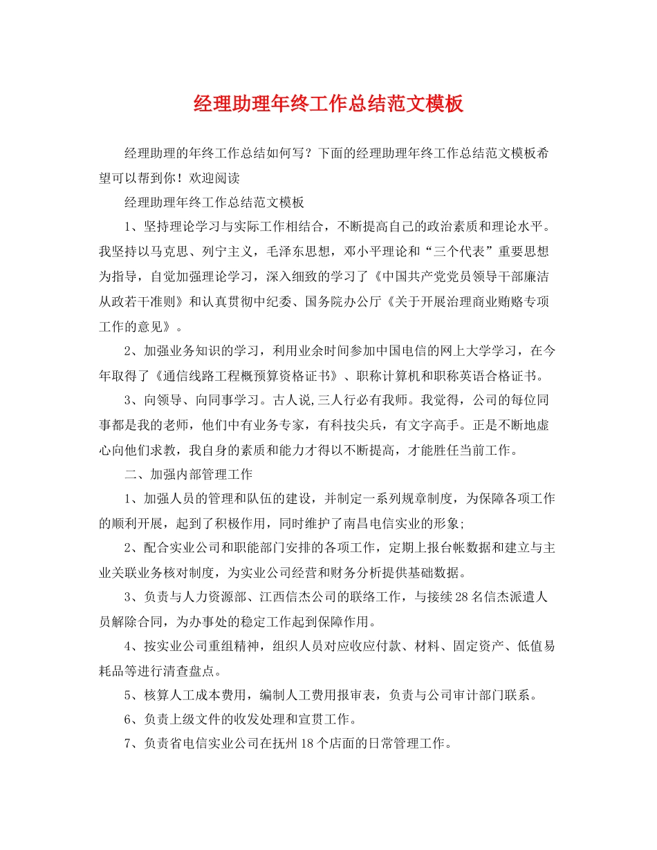 经理助理年终工作总结范文模板 _第1页