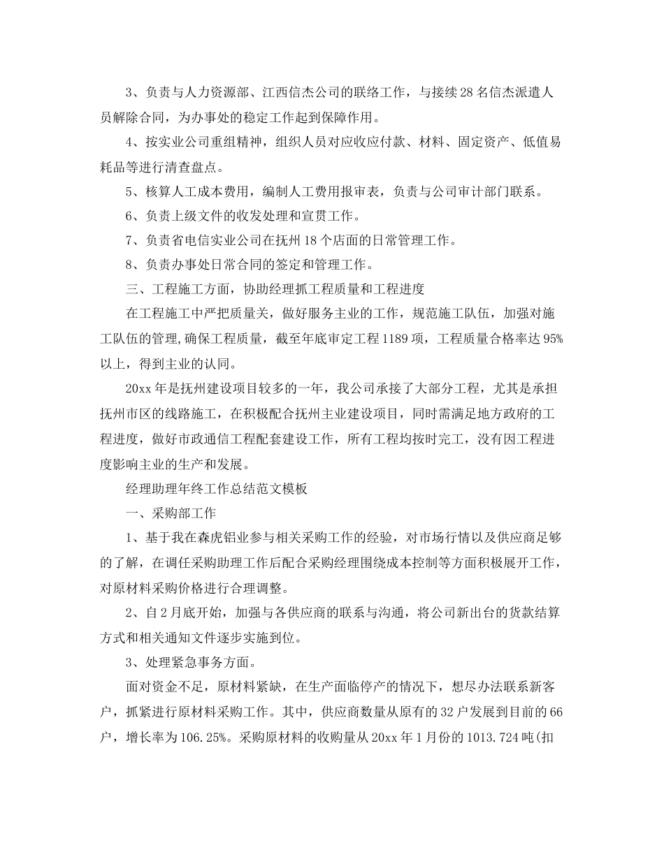 经理助理年终工作总结范文模板 _第3页