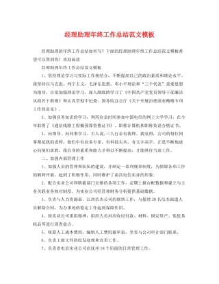 经理助理年终工作总结范文模板 