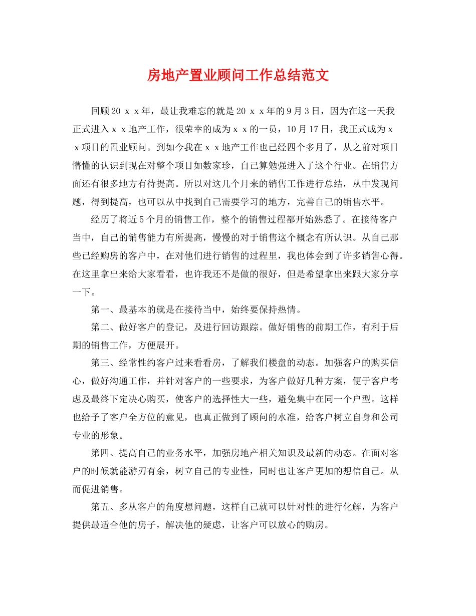 房地产置业顾问工作总结范文 _第1页
