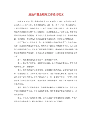 房地产置业顾问工作总结范文 