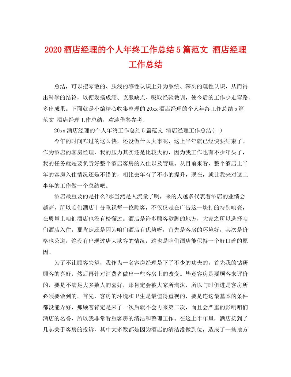 酒店经理的个人年终工作总结5篇范文 酒店经理工作总结 _第1页