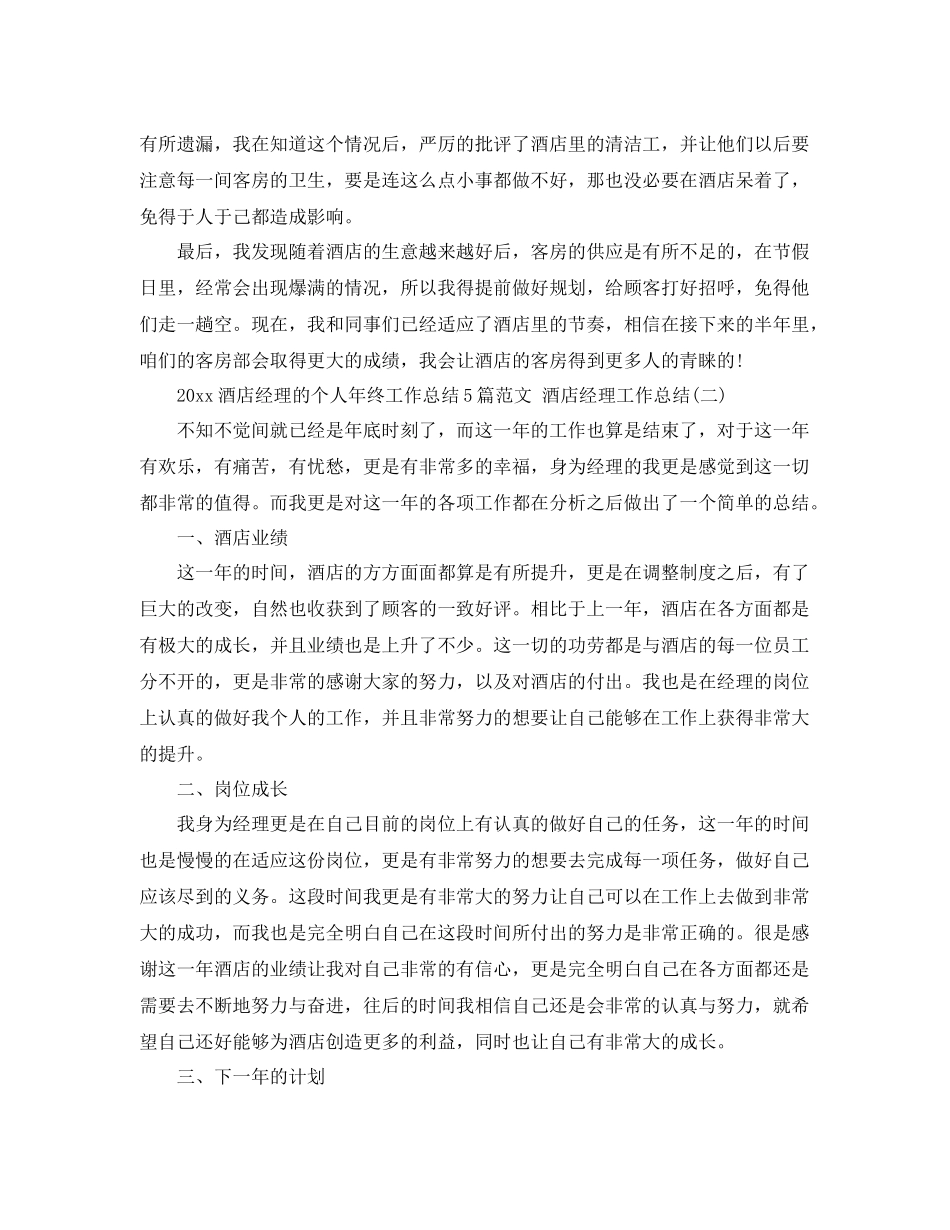 酒店经理的个人年终工作总结5篇范文 酒店经理工作总结 _第2页