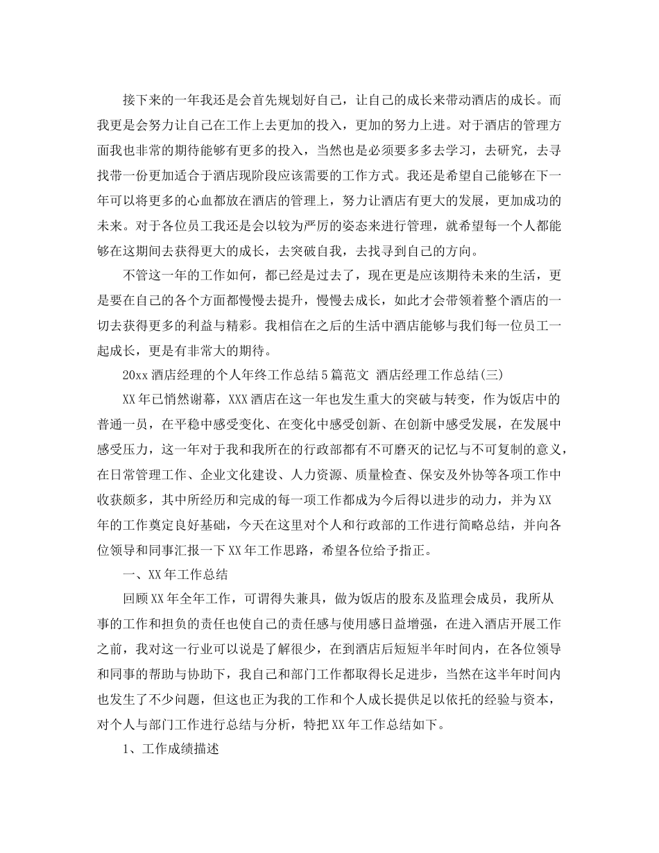 酒店经理的个人年终工作总结5篇范文 酒店经理工作总结 _第3页