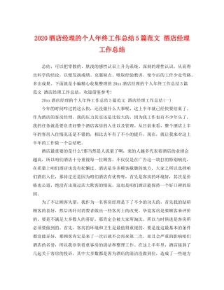 酒店经理的个人年终工作总结5篇范文 酒店经理工作总结 