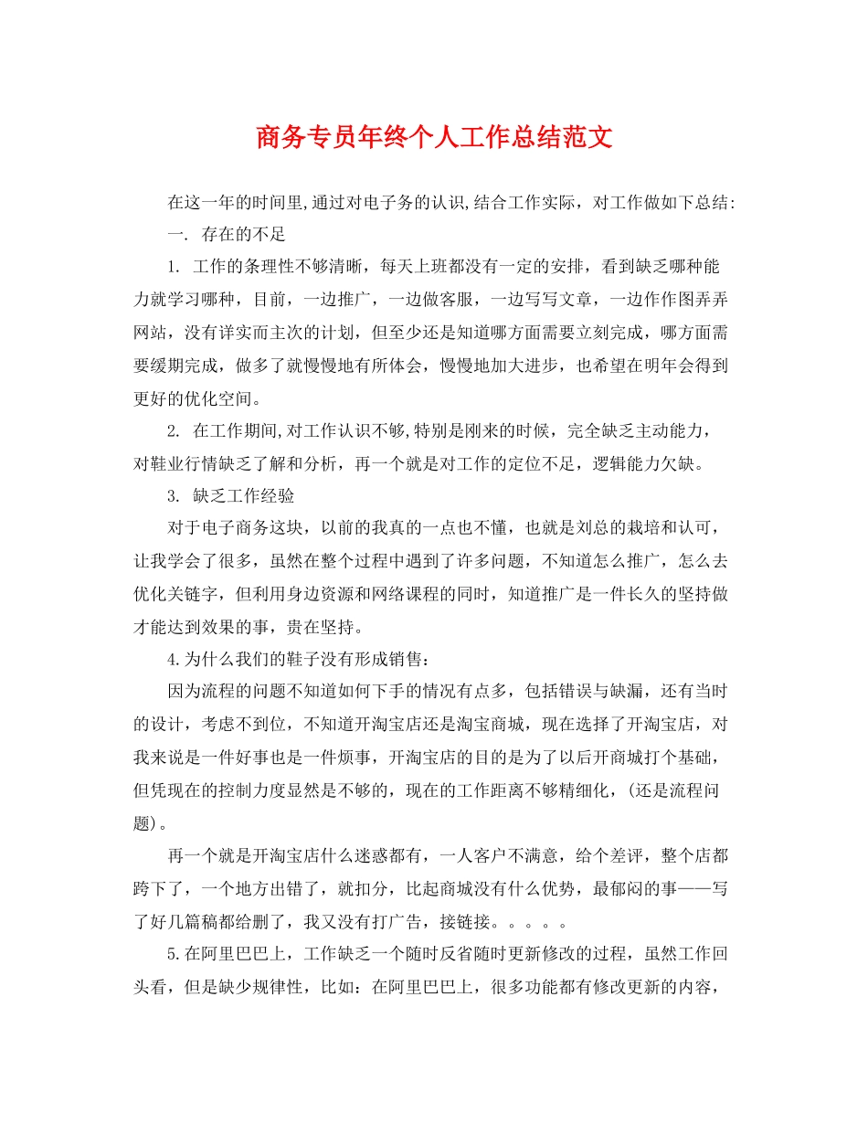 商务专员年终个人工作总结范文 _第1页