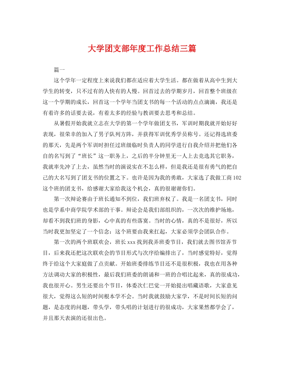 大学团支部年度工作总结三篇 _第1页
