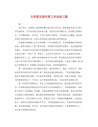 大学团支部年度工作总结三篇 