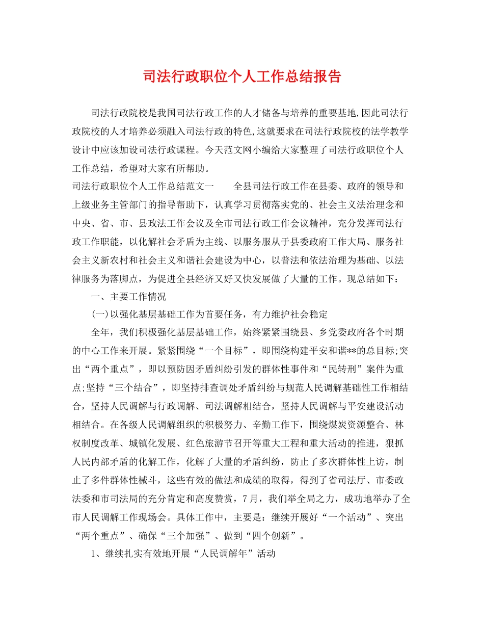 司法行政职位个人工作总结报告 _第1页