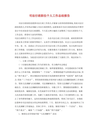 司法行政职位个人工作总结报告 
