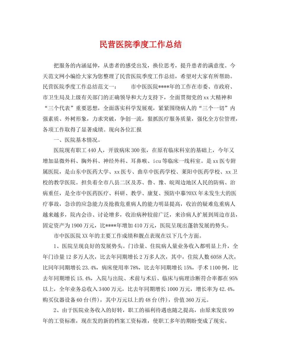 民营医院季度工作总结 _第1页