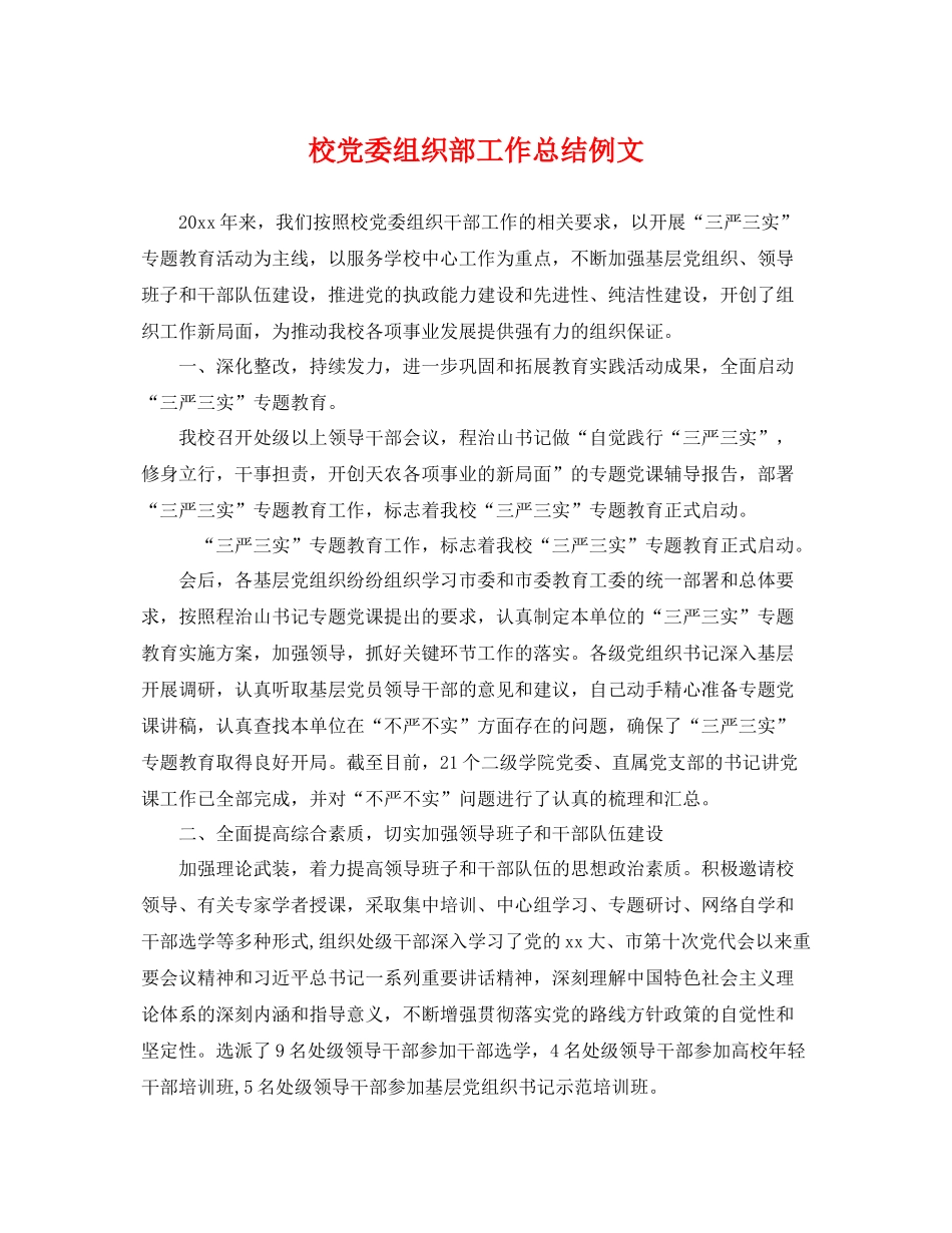 校党委组织部工作总结例文 _第1页