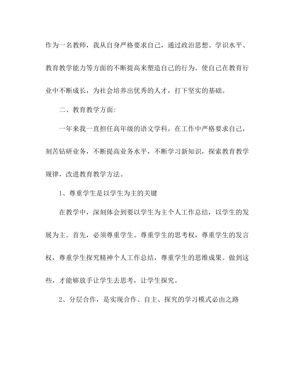 小学语文教师个人工作总结2 _第2页