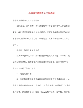 小学语文教师个人工作总结2 