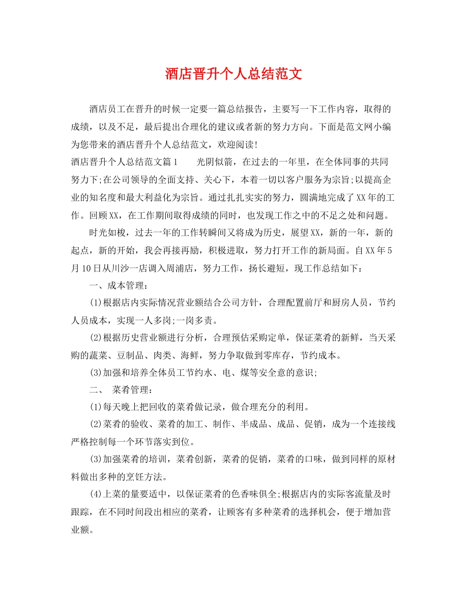 酒店晋升个人总结范文 _第1页