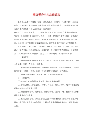 酒店晋升个人总结范文 