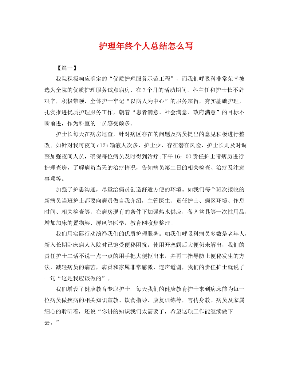 护理年终个人总结怎么写 _第1页