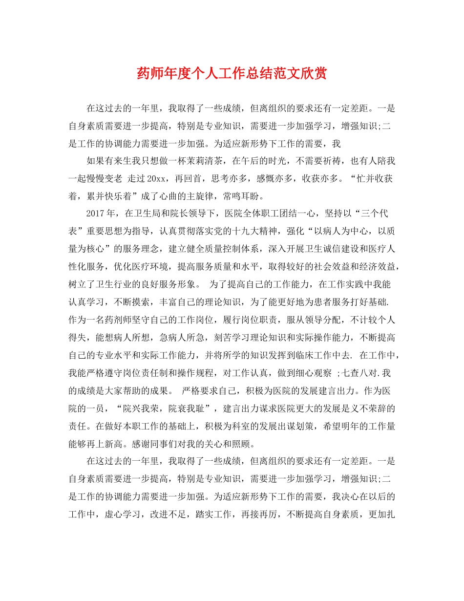 药师年度个人工作总结范文欣赏 _第1页