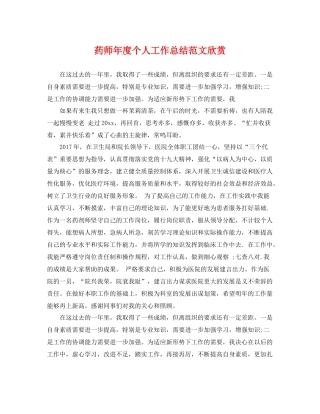 药师年度个人工作总结范文欣赏 