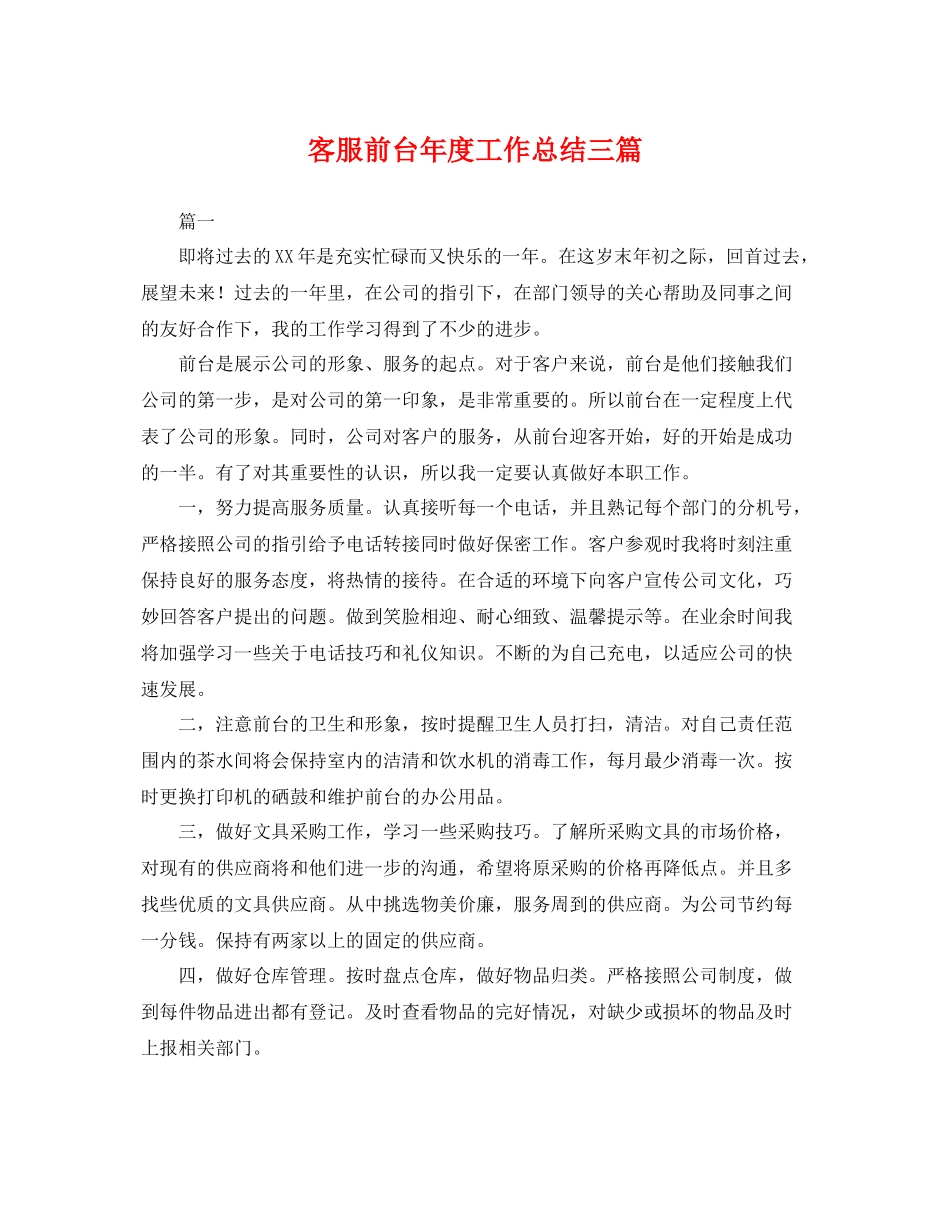 客服前台年度工作总结三篇 _第1页