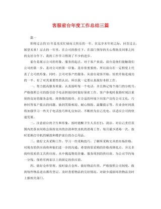 客服前台年度工作总结三篇 