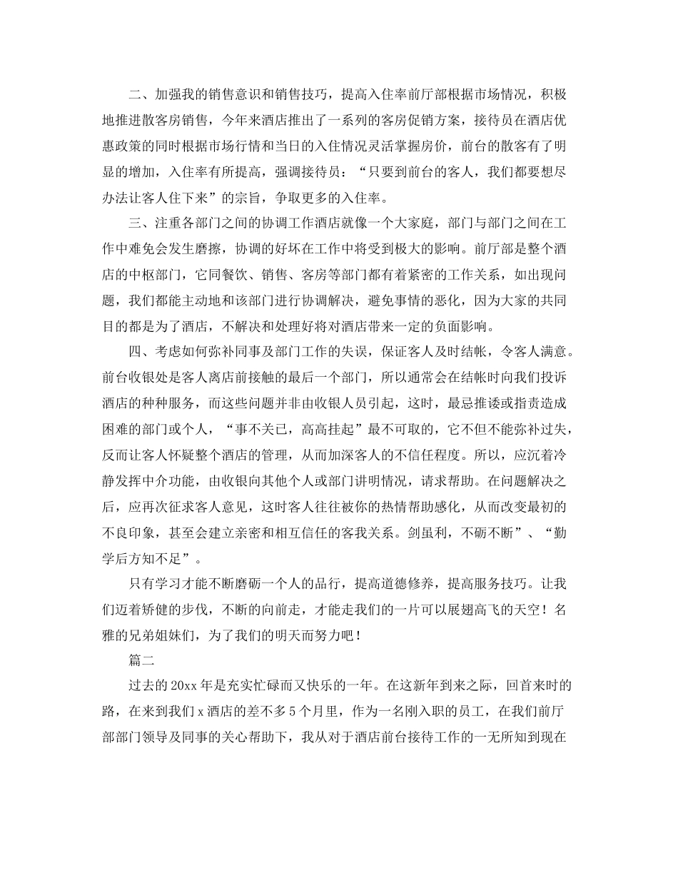酒店前台年终总结范文三篇 _第2页
