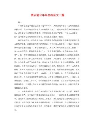 酒店前台年终总结范文三篇 