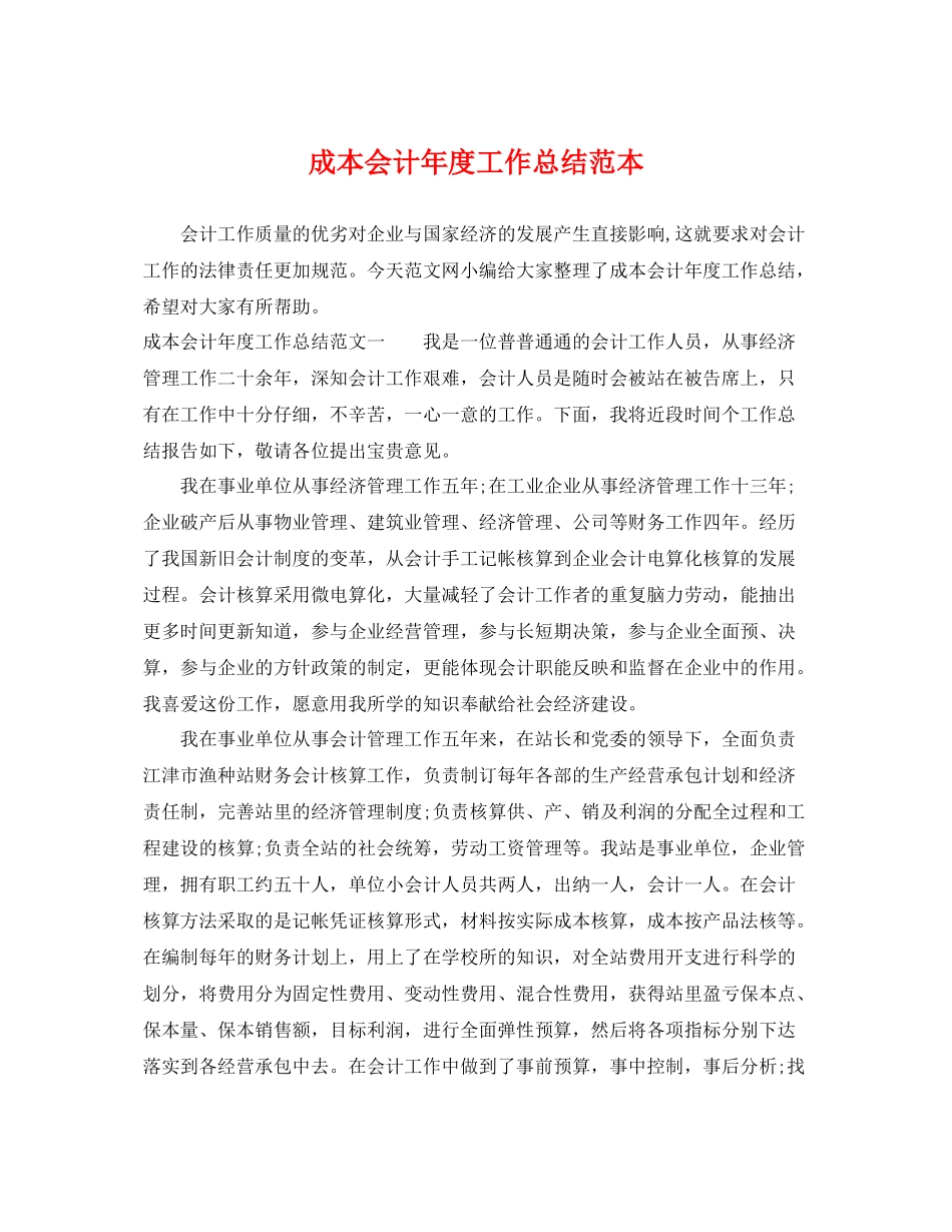 成本会计年度工作总结范本 _第1页