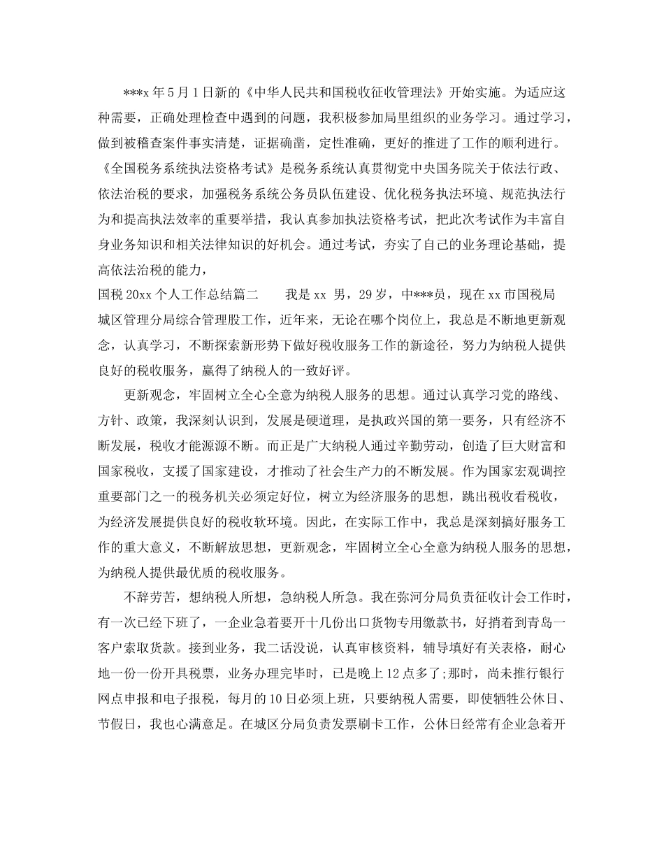 国税2020个人工作总结 _第2页