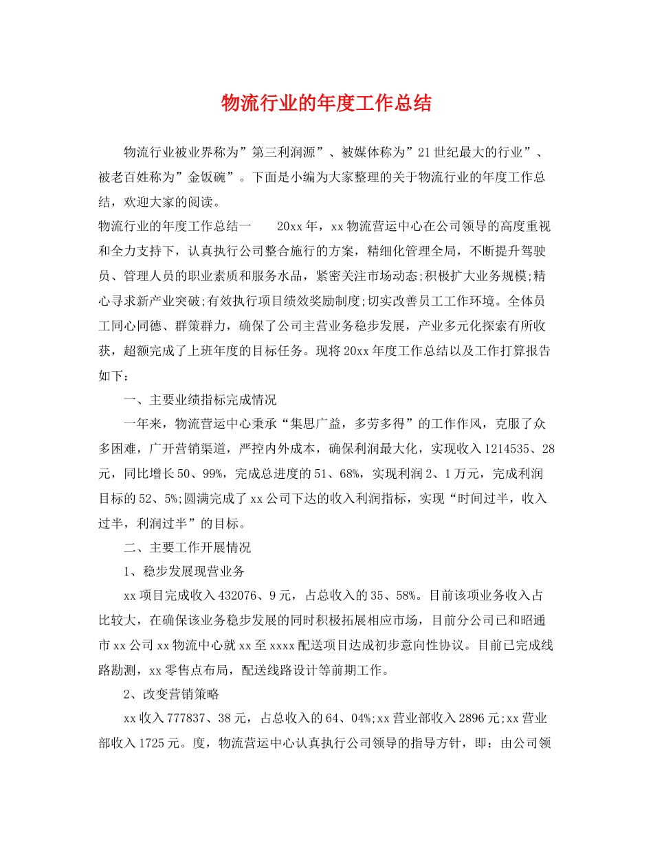 物流行业的年度工作总结 _第1页