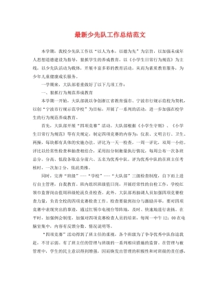 最新少先队工作总结范文 