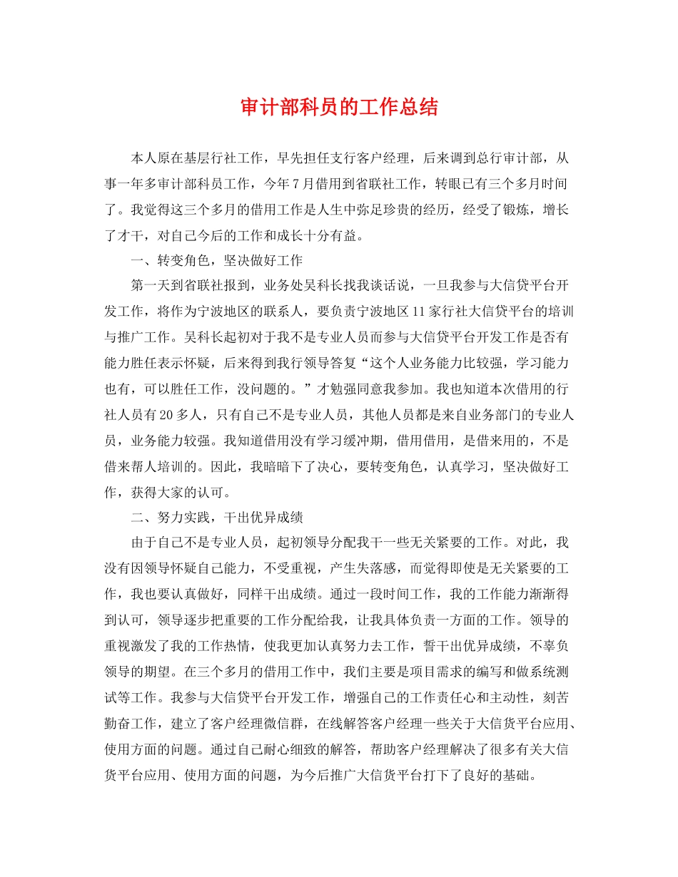 审计部科员的工作总结 _第1页