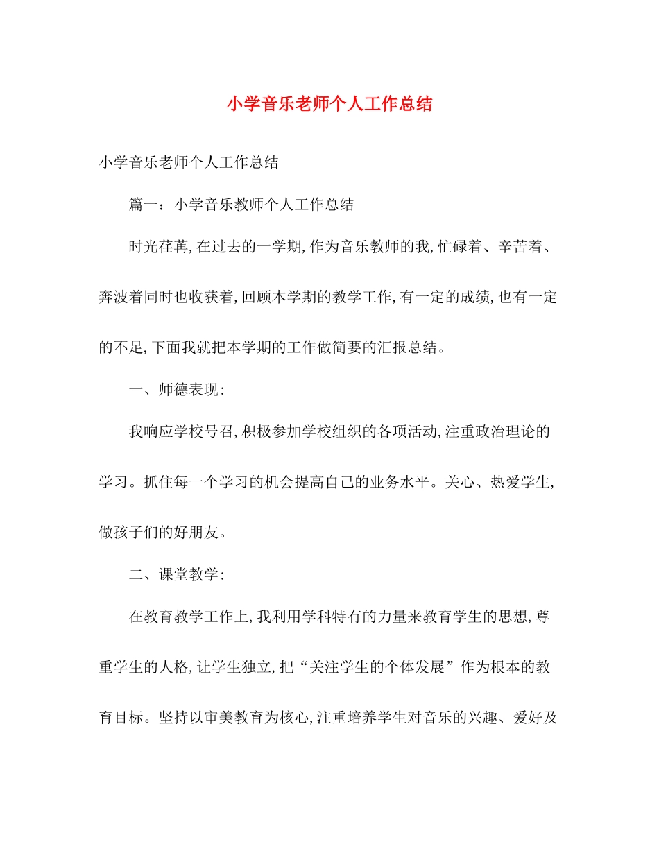 小学音乐老师个人工作总结 _第1页