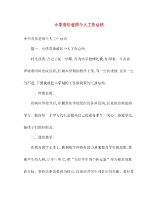 小学音乐老师个人工作总结 