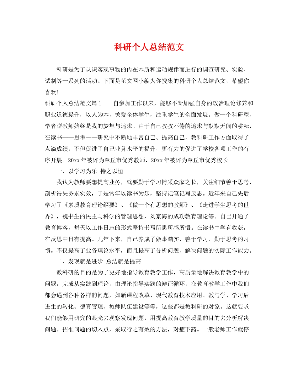 科研个人总结范文 _第1页
