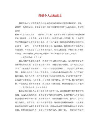 科研个人总结范文 