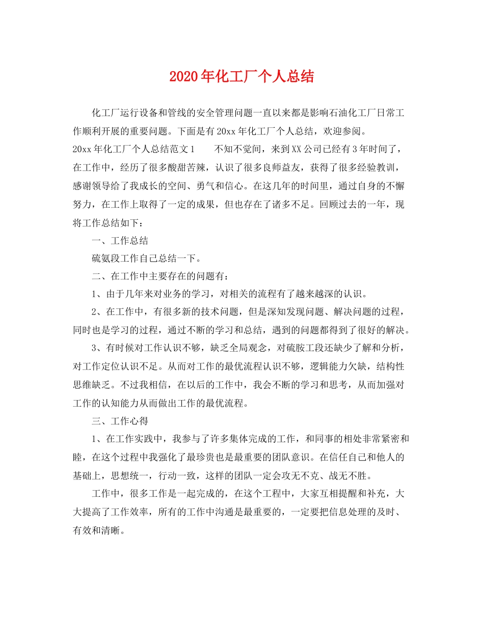 2020年化工厂个人总结 _第1页