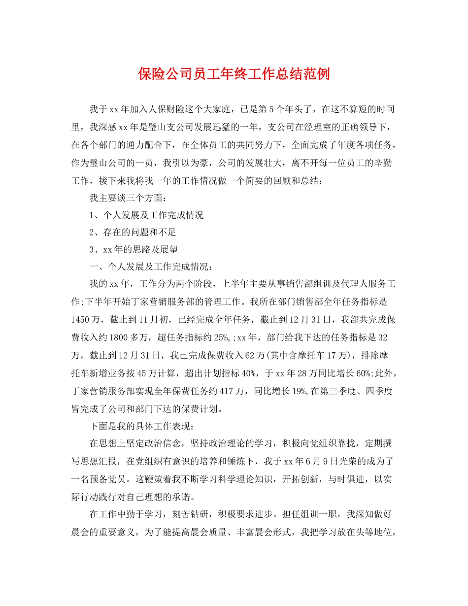 保险公司员工年终工作总结范例 _第1页