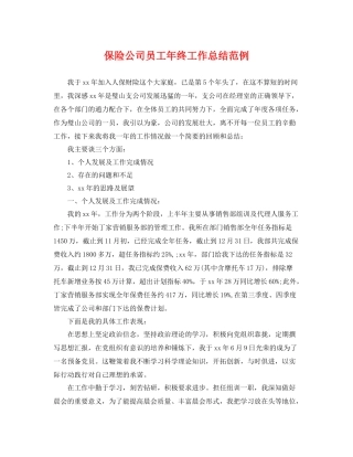 保险公司员工年终工作总结范例 