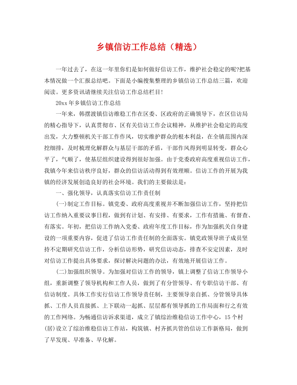 乡镇信访工作总结（精选） _第1页