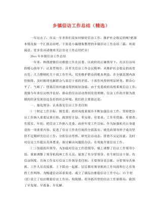 乡镇信访工作总结（精选） 